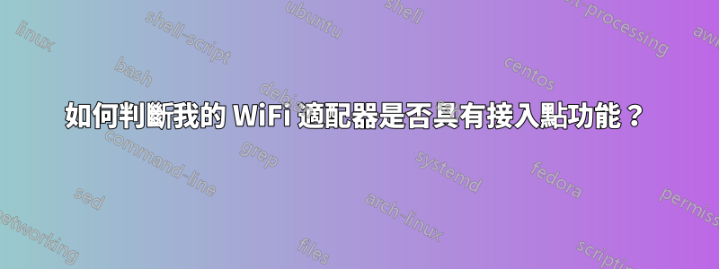 如何判斷我的 WiFi 適配器是否具有接入點功能？