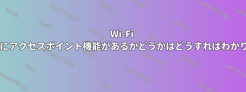 Wi-Fi ドングルにアクセスポイント機能があるかどうかはどうすればわかりますか?