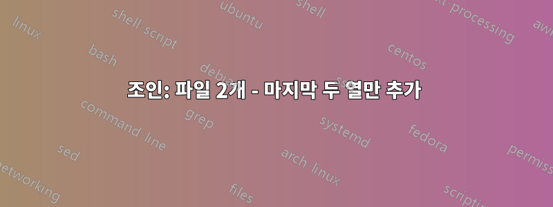 조인: 파일 2개 - 마지막 두 열만 추가