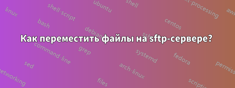 Как переместить файлы на sftp-сервере?