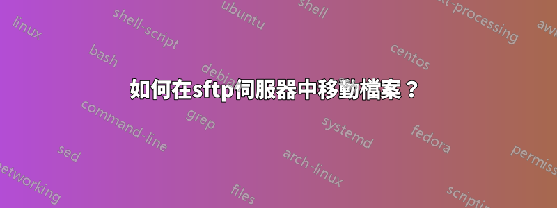 如何在sftp伺服器中移動檔案？