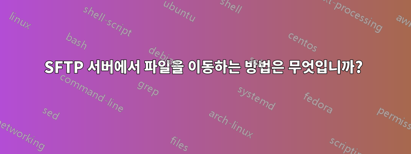 SFTP 서버에서 파일을 이동하는 방법은 무엇입니까?