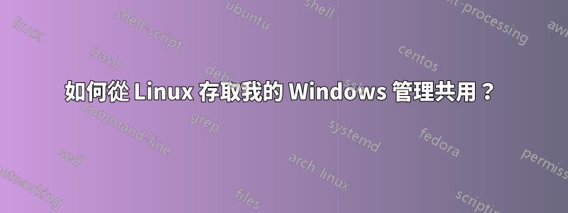 如何從 Linux 存取我的 Windows 管理共用？