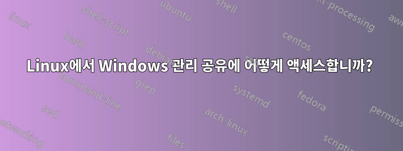 Linux에서 Windows 관리 공유에 어떻게 액세스합니까?