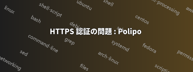 HTTPS 認証の問題 : Polipo