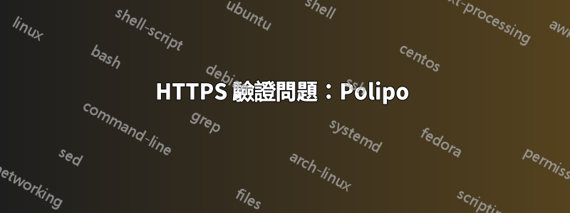 HTTPS 驗證問題：Polipo