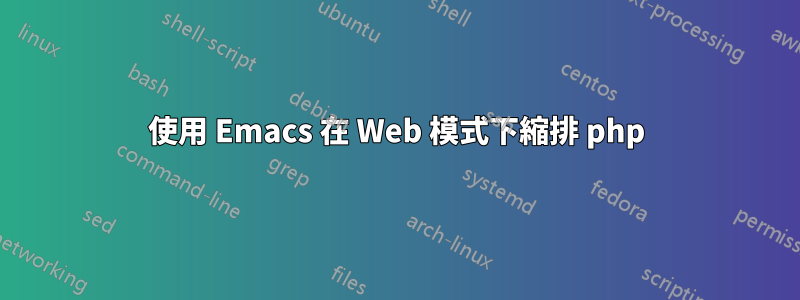 使用 Emacs 在 Web 模式下縮排 php