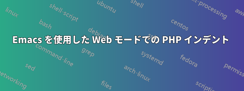 Emacs を使用した Web モードでの PHP インデント