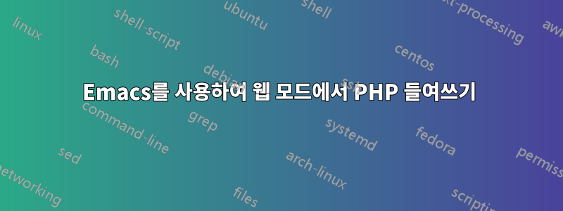 Emacs를 사용하여 웹 모드에서 PHP 들여쓰기