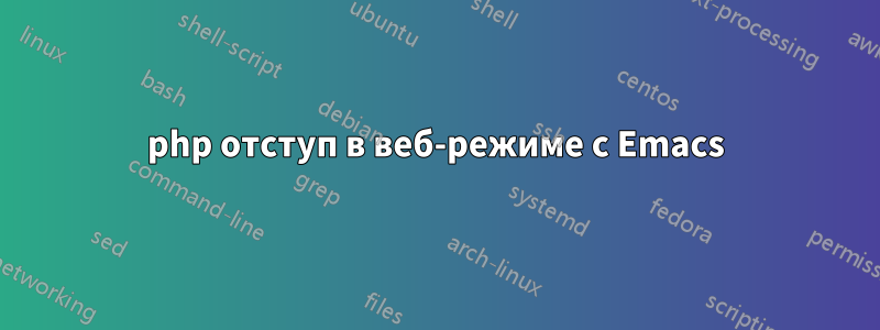 php отступ в веб-режиме с Emacs