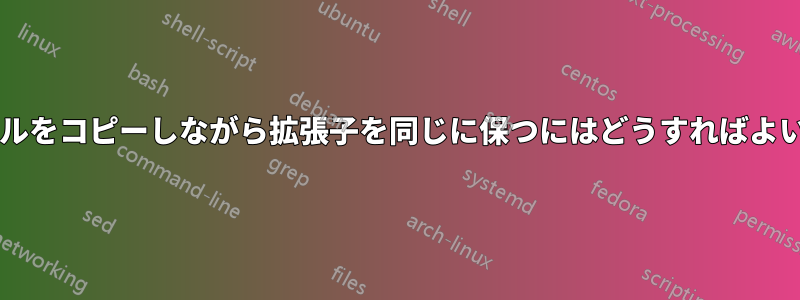 複数のファイルをコピーしながら拡張子を同じに保つにはどうすればよいでしょうか?