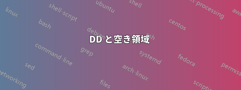 DD と空き領域