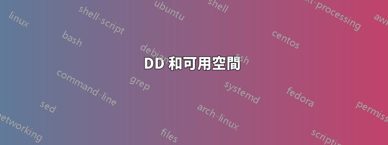 DD 和可用空間