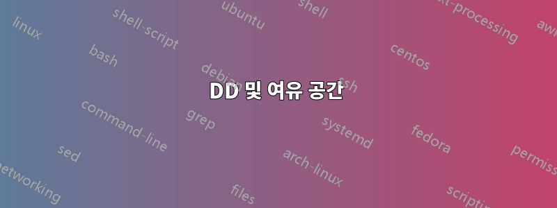 DD 및 여유 공간