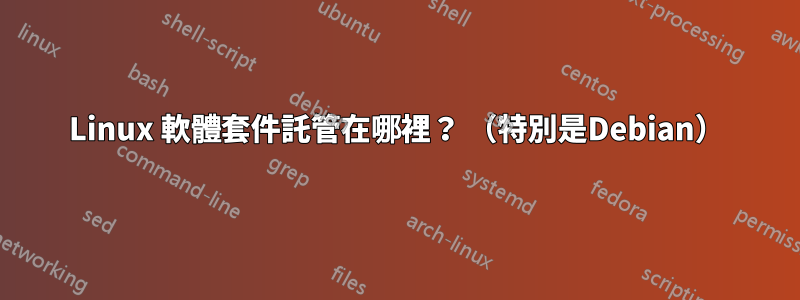 Linux 軟體套件託管在哪裡？ （特別是Debian）