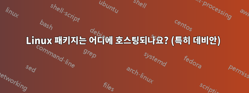 Linux 패키지는 어디에 호스팅되나요? (특히 데비안)