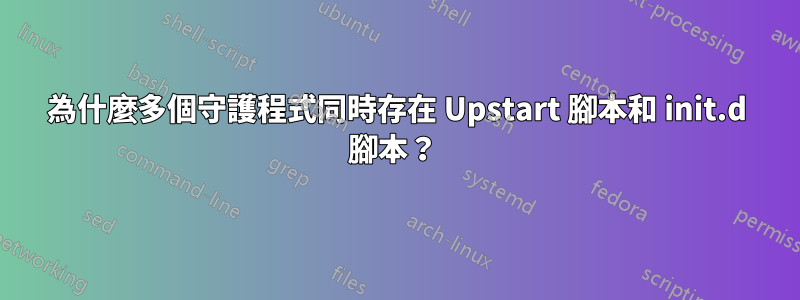 為什麼多個守護程式同時存在 Upstart 腳本和 init.d 腳本？ 