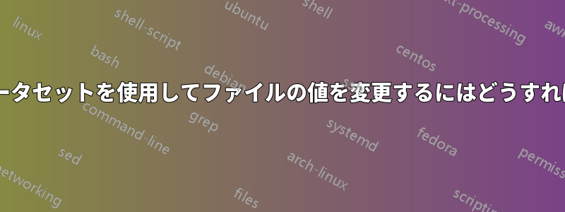 awk、パラメータセットを使用してファイルの値を変更するにはどうすればいいですか?