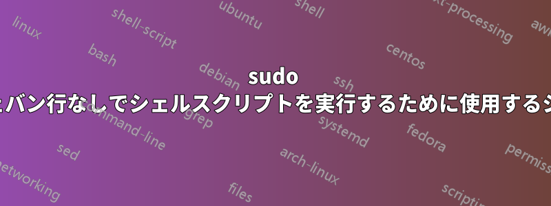 sudo がシェバン行なしでシェルスクリプトを実行するために使用するシェル