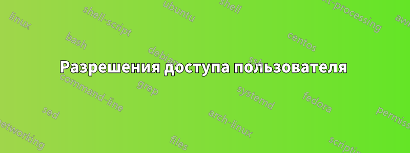 Разрешения доступа пользователя