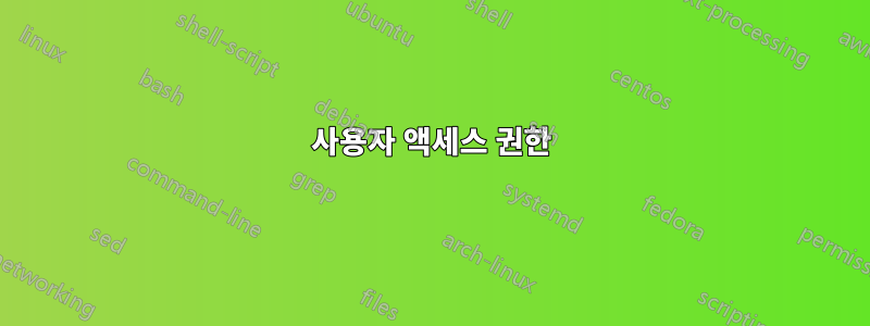 사용자 액세스 권한