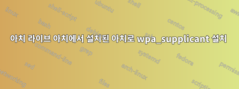 아치 라이브 아치에서 설치된 아치로 wpa_supplicant 설치