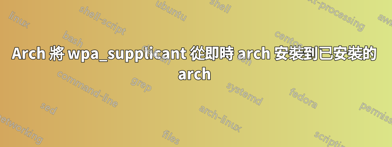 Arch 將 wpa_supplicant 從即時 arch 安裝到已安裝的 arch