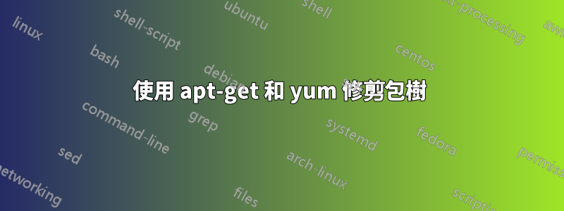 使用 apt-get 和 yum 修剪包樹