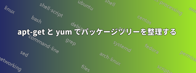 apt-get と yum でパッケージツリーを整理する