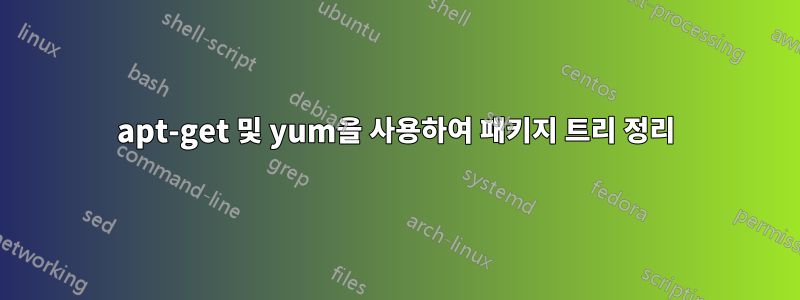 apt-get 및 yum을 사용하여 패키지 트리 정리