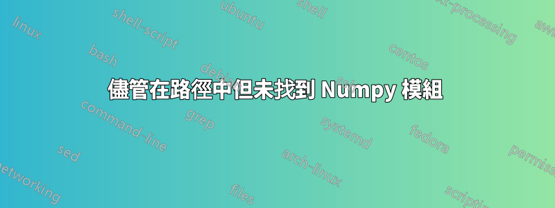 儘管在路徑中但未找到 Numpy 模組