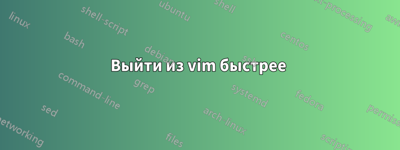 Выйти из vim быстрее