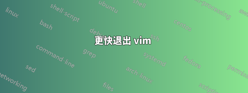 更快退出 vim