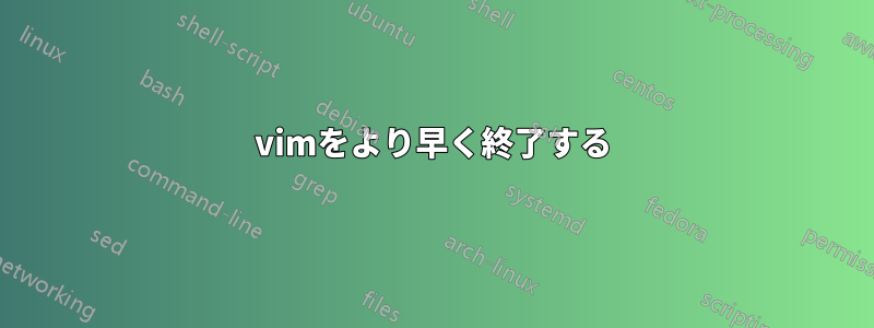 vimをより早く終了する