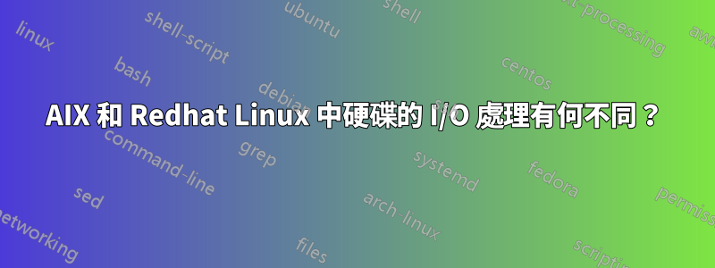 AIX 和 Redhat Linux 中硬碟的 I/O 處理有何不同？