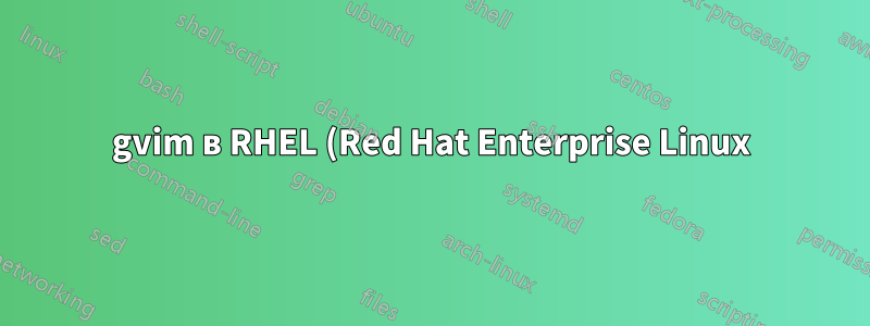gvim в RHEL (Red Hat Enterprise Linux) установить в домашний каталог