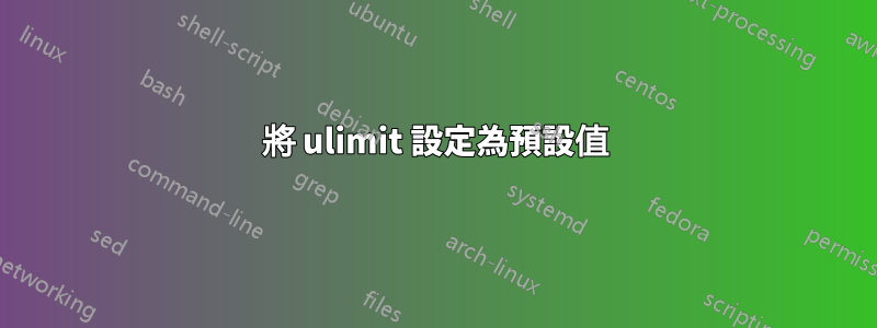 將 ulimit 設定為預設值