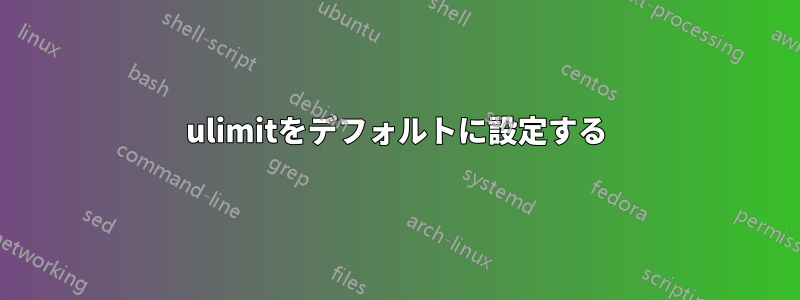 ulimitをデフォルトに設定する