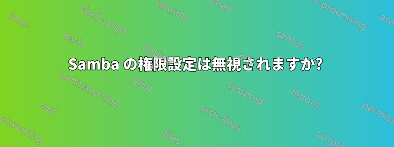 Samba の権限設定は無視されますか?