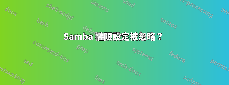 Samba 權限設定被忽略？