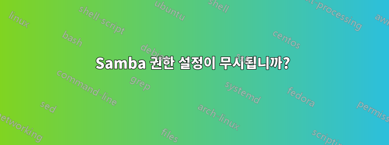 Samba 권한 설정이 무시됩니까?