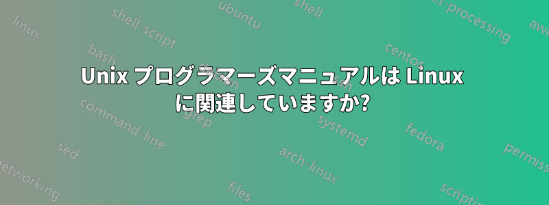 Unix プログラマーズマニュアルは Linux に関連していますか?