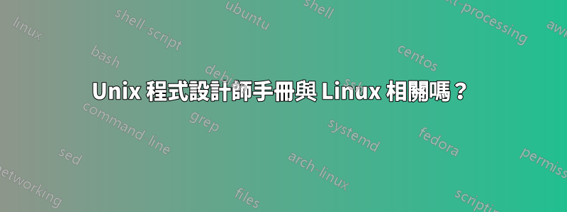 Unix 程式設計師手冊與 Linux 相關嗎？