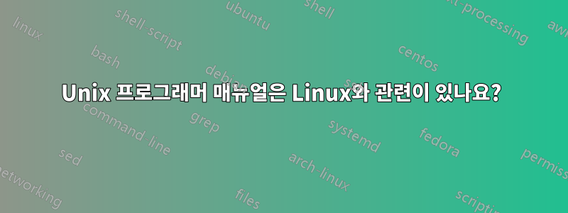 Unix 프로그래머 매뉴얼은 Linux와 관련이 있나요?