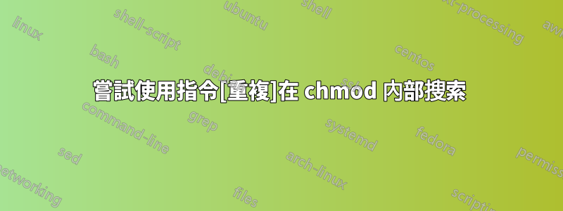 嘗試使用指令[重複]在 chmod 內部搜索