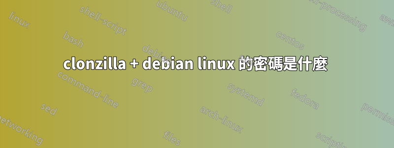 clonzilla + debian linux 的密碼是什麼