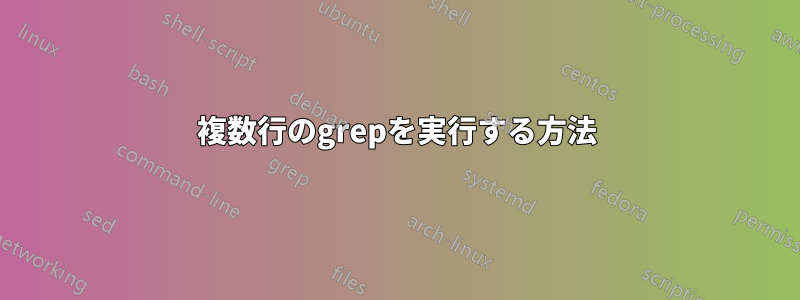 複数行のgrepを実行する方法