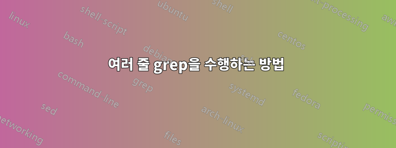 여러 줄 grep을 수행하는 방법