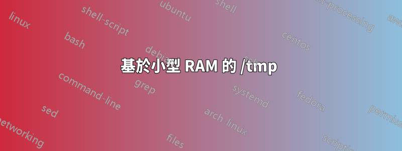 基於小型 RAM 的 /tmp