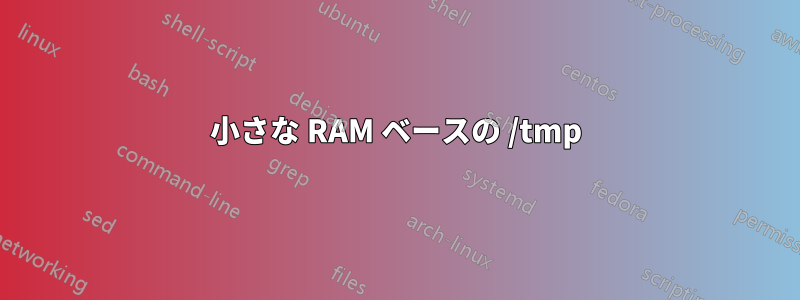 小さな RAM ベースの /tmp